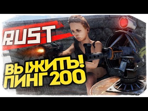 Видео: КАК ВЫЖИВАТЬ ПРИ ПИНГЕ 200? СУПЕРГАЙД :D - RUST #82