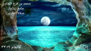 محمد بن فرج الخالدي صلاة العشاء سورة الانعام ١٩-٣٣