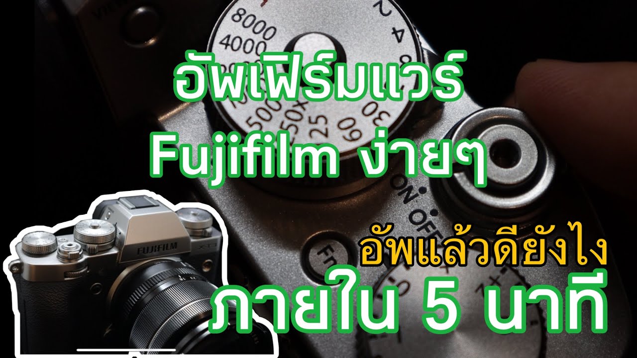 อัพเฟริมแวร์  New 2022  อัพเฟิร์มแวร์กล้องFUJIFILM อัพเองได้ ง่ายนิดเดียว ใช้ได้ทุกรุ่น