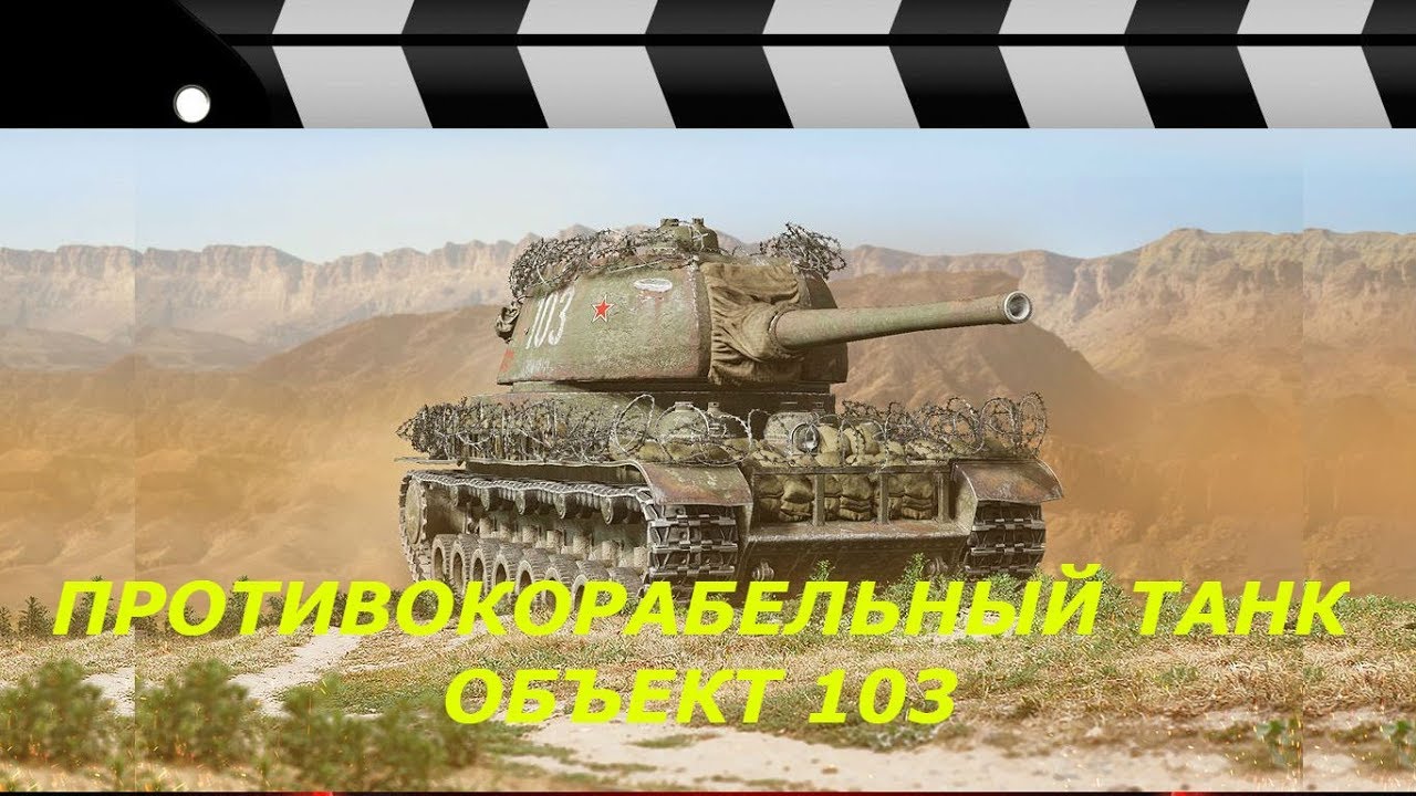 ПРОТИВОКОРАБЕЛЬНЫЙ ТАНК - ОБЪЕКТ 103 - YouTube