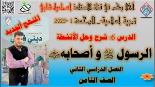 شرح: الرسول-صلى الله عليه وسلم- وأصحابه- الصف الثامن-حل الأنشطة- الوحدة الأولى - الفصل الثاني