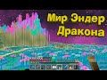 ИДЁМ В МИР ЭНДЕР ДРАКОНА! - МАЙНКРАФТ С МОДАМИ 1.16.4 #22