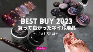 2023ネイル商品ベストバイ～プロユース編～