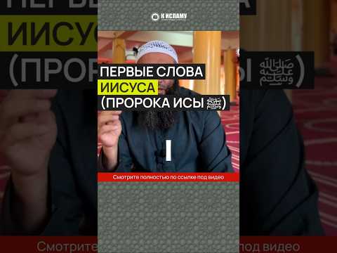 Первые слова Пророка Исы ﷺ #Shorts Ринат Абу Мухаммад