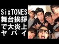 【 衝撃 】 人気 ジャニーズ グループ SixTONES が 舞台挨拶 で 大炎上 !!その 内容 が ヤバイ !!