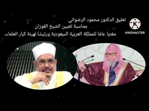 تعليق الدكتور محمود الرضواني بمناسبة تعيين الشيخ الفوزان مفتي ا عام ا للمملكة العربية السعودية