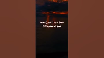 سورة لديها 3 مليون حسنة تخيل لو نشرتها كم لديك من حسنة