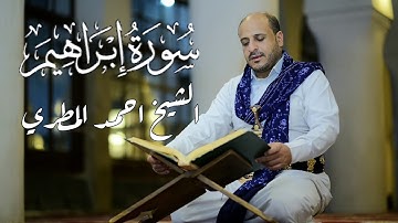 سورة إبراهيم | كاملة | الشيخ احمد المطري | surat maryam | 2025