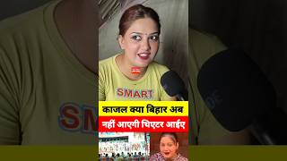 #Kajal क्या बिहार अब नहीं आएगी थिएटर आईए शोभा सम्राट थिएटर...