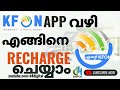 Kfon ആപ്പ് വഴി എങ്ങനെ റീചാർജ് ചെയ്യാം? 🛒 പടിയടക്കം വഴികൾ