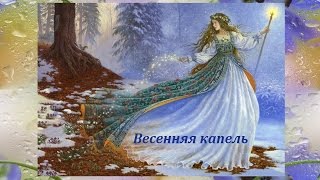 Весенняя капель