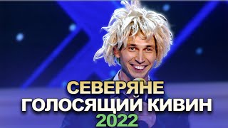 КВН Северяне - 2022 - Голосящий КиВиН