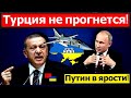 Срочно: разговор Эрдогана с Путиным сорван.Турция готовит план "Свобода". Кремль поднимает авиацию