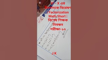 X³ - X এর উৎপাদকে বিশ্লেষণ | Factorization Math Short | বিশেষ শিক্ষক নিবন্ধন পরীক্ষা-১০