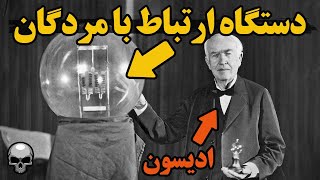 ادیسون و تسلا دستگاهی برای ارتباط با ارواح ساختند