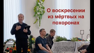 На похоронах о воскресении из мёртвых для неверующих