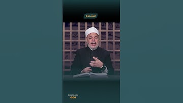 "سورة النصر.. مش بس آيات عن الفتح، دي رسالة وداع وتمام الدين "