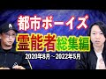 【総集編11】『霊能者』の総集編【都市ボーイズ】