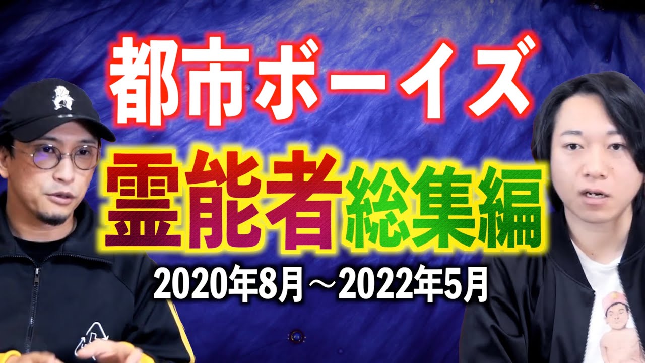 【総集編11】『霊能者』の総集編【都市ボーイズ】