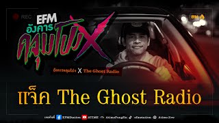 อังคารคลุมโปง X แจ็ค The Ghost Radio [28 ก.พ. 2566]