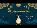 دعاء مستجاب باذن الله ❤️