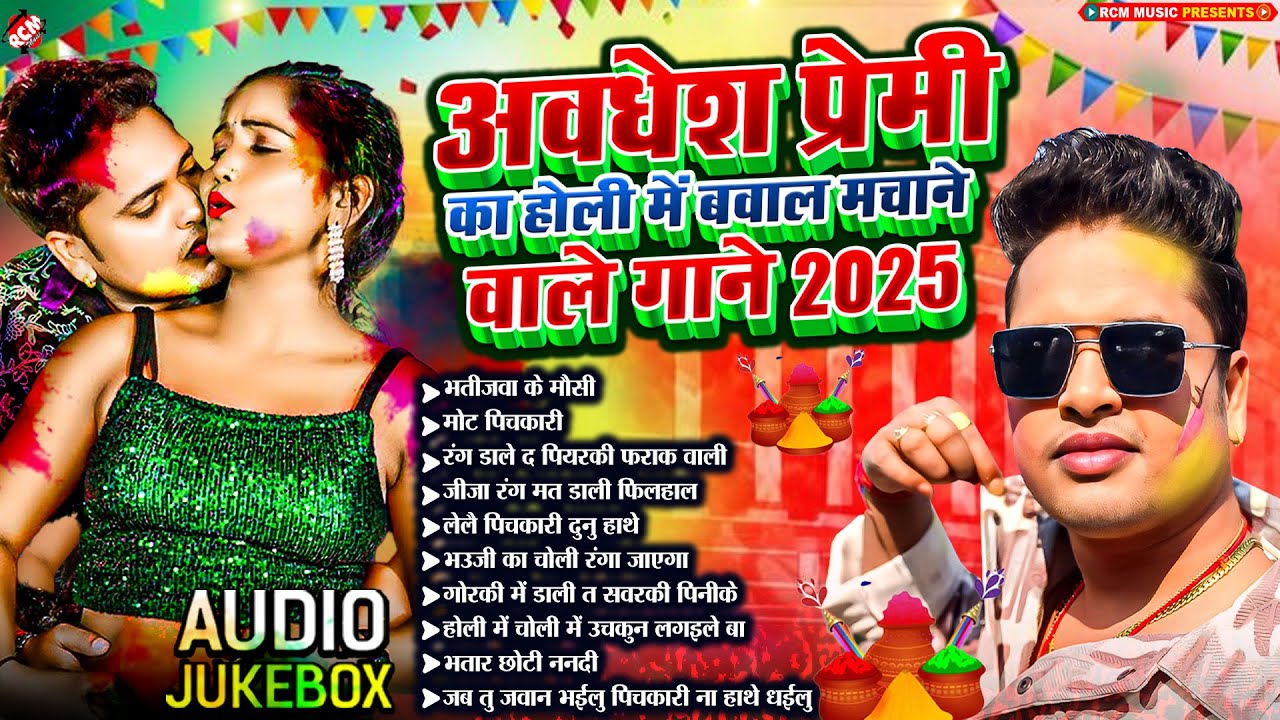 अवधेश प्रेमी का होली में बवाल मचाने वाले गाने 2025 | #Nonstop Bhojpuri Superhit #Holi Song