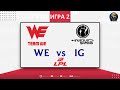 WE vs. IG Игра 2 | LPL Spring Split 2021 Чемпионат Китая | World Elite vs Invictus Gaming