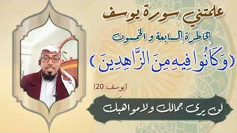 الخاطرة 57 من خواطر- علمتني سورة يوسف - أحسن القصص- مع يحيى الضامري