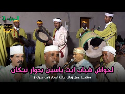 احواش شباب ايت ياسين بدوار تيكان بمناسبة حفل زفاف عائلة اهماد الجزء 3