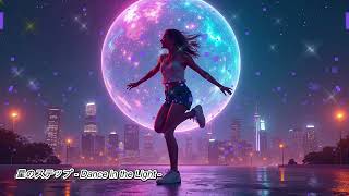 星のステップ -Dance in the Light-