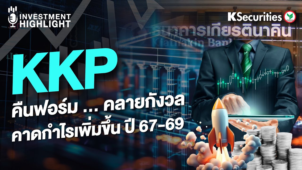 KKP คืนฟอร์ม คลายกังวล คาดกำไรเพิ่มขึ้น ปี 2567-2569 - YouTube