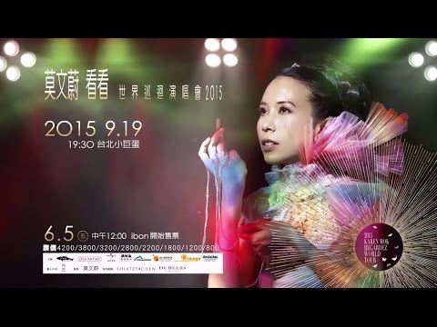 莫文蔚Karen Mok[看看/Regardez] 台北小巨蛋演唱會 TV CF