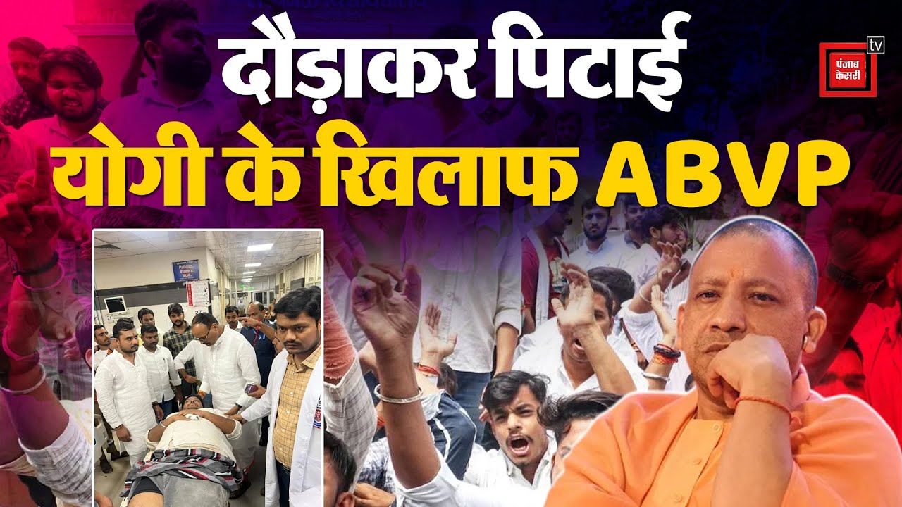 Barabanki Lathicharge: पुलिस ने दौड़ाकर पीटा, UP में Yogi सरकार के खिलाफ ABVP | Student Protest News