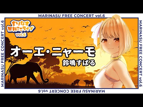 【4K】オーエ・ニャーモ  - 串田アキラ / 鈴鳴すばる(cover)【#カバー / #ライブMV】