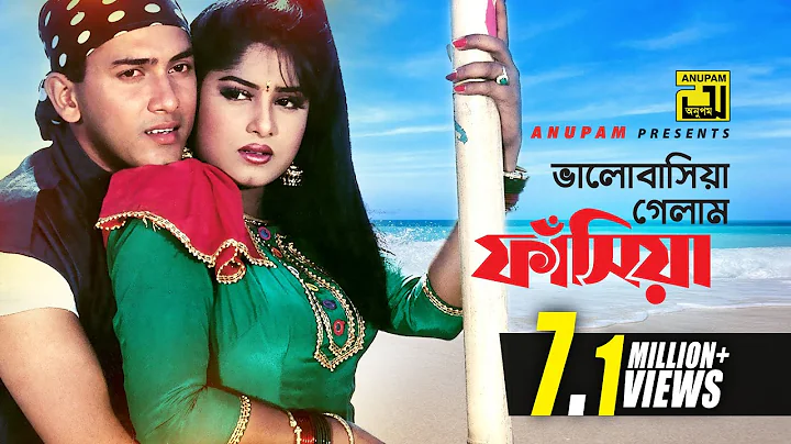 Bhalobashia Gelam Fasia | ভালোবাসিয়া গেলাম ফাঁসিয়া | Salman Shah & Moushumi | Antore Antore