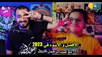 افضل و انجح 10 افلام و مسلسلات في 2023 | بودكاست مع عبدالرحمن فاروق