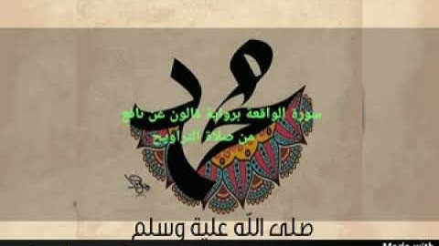 القارئ / عمــر الترهوني      سورة الواقعة برواية قالون عن نافع المدني / من صلاة التراويح لعام1442هـ
