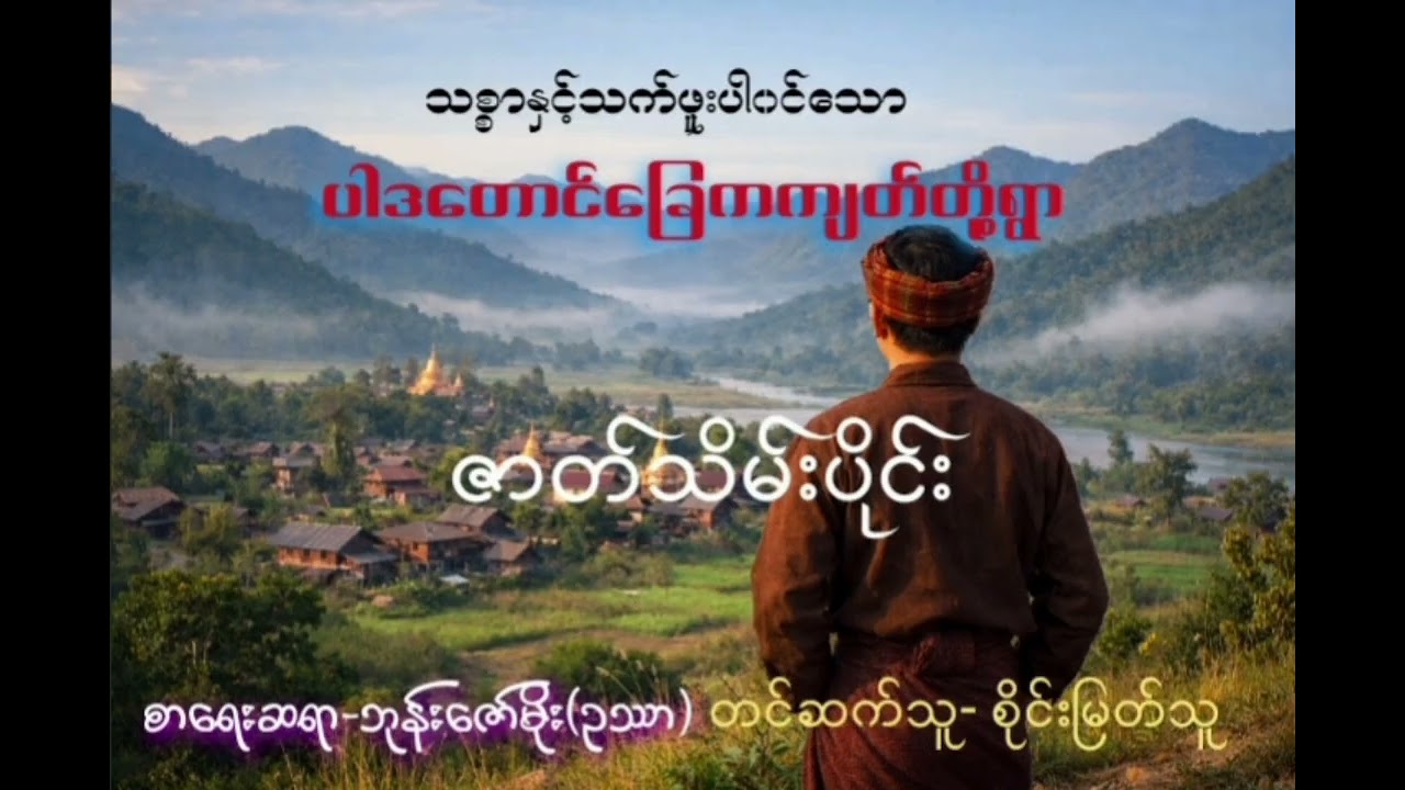 #ပါဒတောင်ခြေကကျတ်တို့ရွာ#ဘုန်းဇော်မိုး(ဥဿာ)#စိုင်းမြတ်သူ#horror #horrostory 