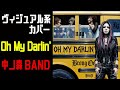 中ノ森BAND様のOh My Darlin'をヴィジュアル系バンドがキラキラにCOVERしてみた。フジテレビ系ドラマ『鬼嫁日記』主題歌【Visual kei COVER】