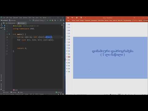 C++. დინამიური დაპროგრამება (1-ლი ნაწილი)