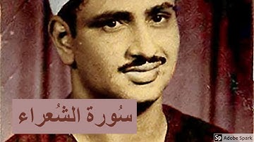 لايك للفيديو حتى تساهم فى نشرة تلاوة خيالية لسورة الشـعــراء  - محمد صديق #المنشاوى