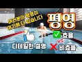 평영 할때 효율 vs 비효율 디테일한 설명