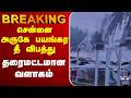 🔴LIVE : Fire Accident | சென்னை அருகே பயங்கர தீ விபத்து - தரைமட்டமான வளாகம்