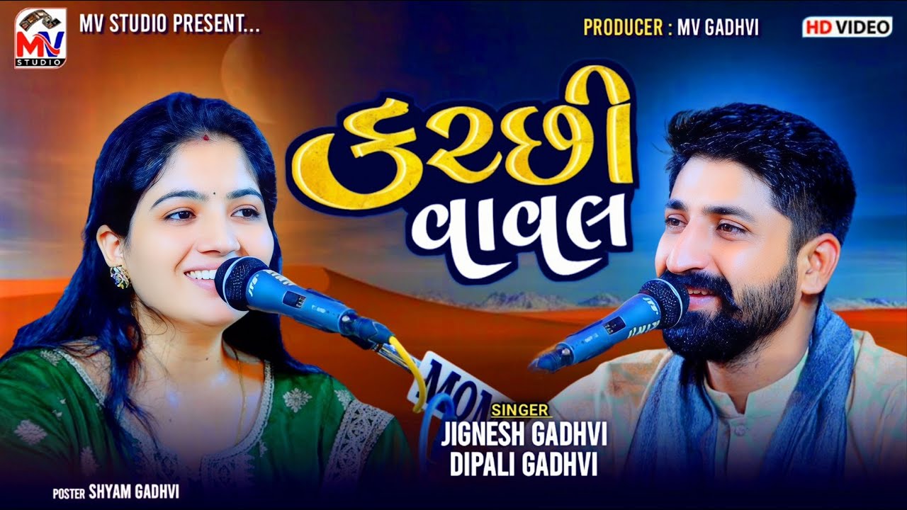 કચ્છી વાવલ | Jignesh Gadhvi, Dipali Gadhvi | Kutchi Vaval | Lathedi | Mv Studio