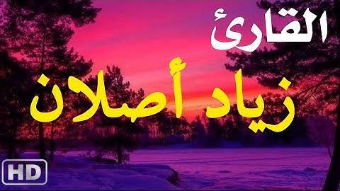 سورة ق تلاوة مرئيه كامله حصرياً سبحان من رزقه هذا الصوت ياخذك الى عالم اخر 😭❤️ القارئ زياد أصلان