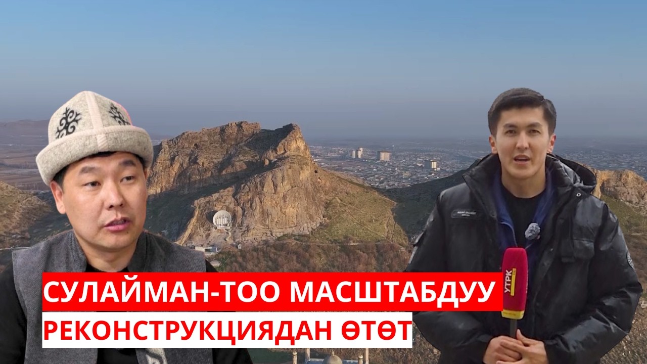СУЛАЙМАН-ТОО МАСШТАБДУУ РЕКОНСТРУКЦИЯДАН ӨТӨТ