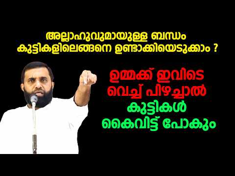 അല്ലാഹുവുമായുള്ള ബന്ധം കുട്ടികളിലെങ്ങനെ ഉണ്ടാക്കിയെടുക്കാം | Dr Sulaiman Melpathur