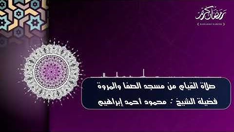 صلاة القيام " التراويح" من مسجد الصفا والمروة بصوت فضيلة الشيخ محمود أحمد إبراهيم رزق#تلاوات_المحراب