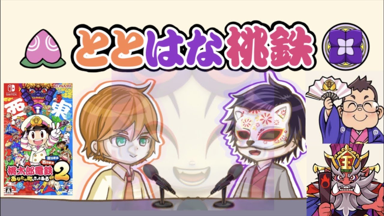 【ととはな桃鉄2#1】協力？ﾅﾆｿﾚｵｲｼｲﾉ？さくまエンマなんてそっちのけで互いに殴り合う実況者達。【桃太郎電鉄２～あなたの町もきっとある～東日本編】