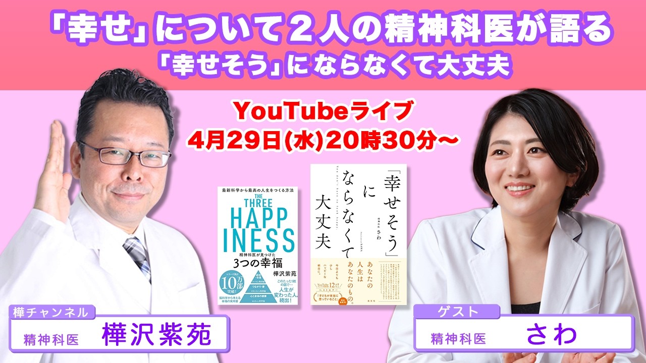 「幸せ」について2人の精神科医が語る ~「幸せそう」にならなくて大丈夫 精神科医さわ&樺沢紫苑【精神科医・樺沢紫苑】